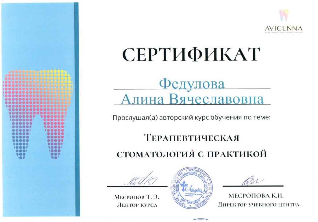 Федулова Алина Вячеславовна - сертификат