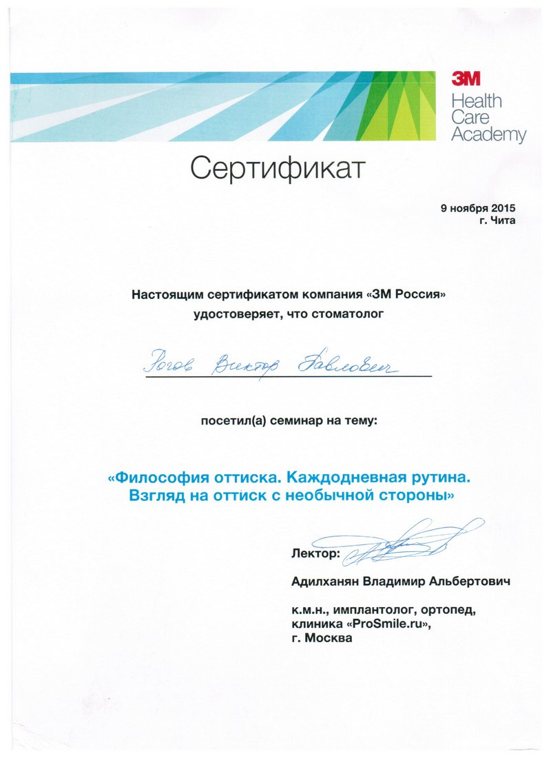 Рогов Виктор Павлович - сертификат