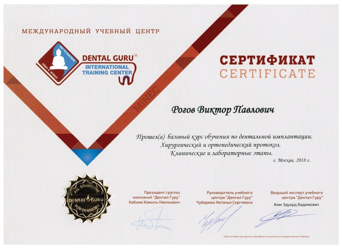 Рогов Виктор Павлович - сертификат