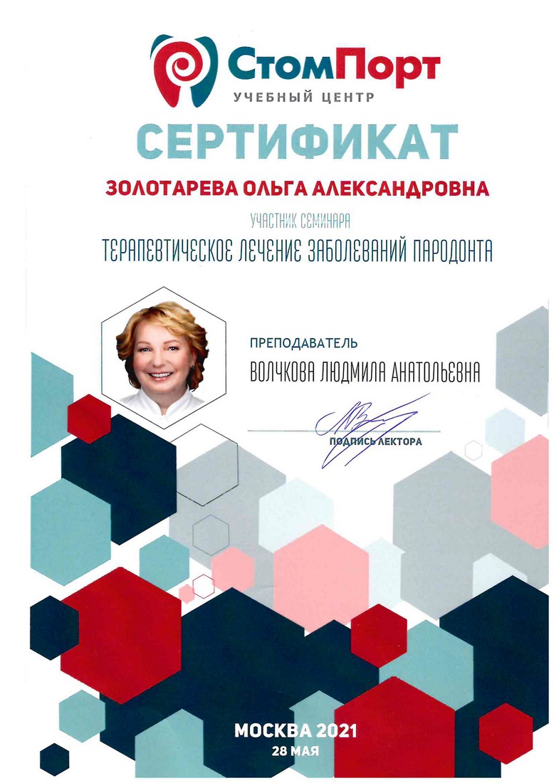 Золотарева Ольга Александровна - сертификат