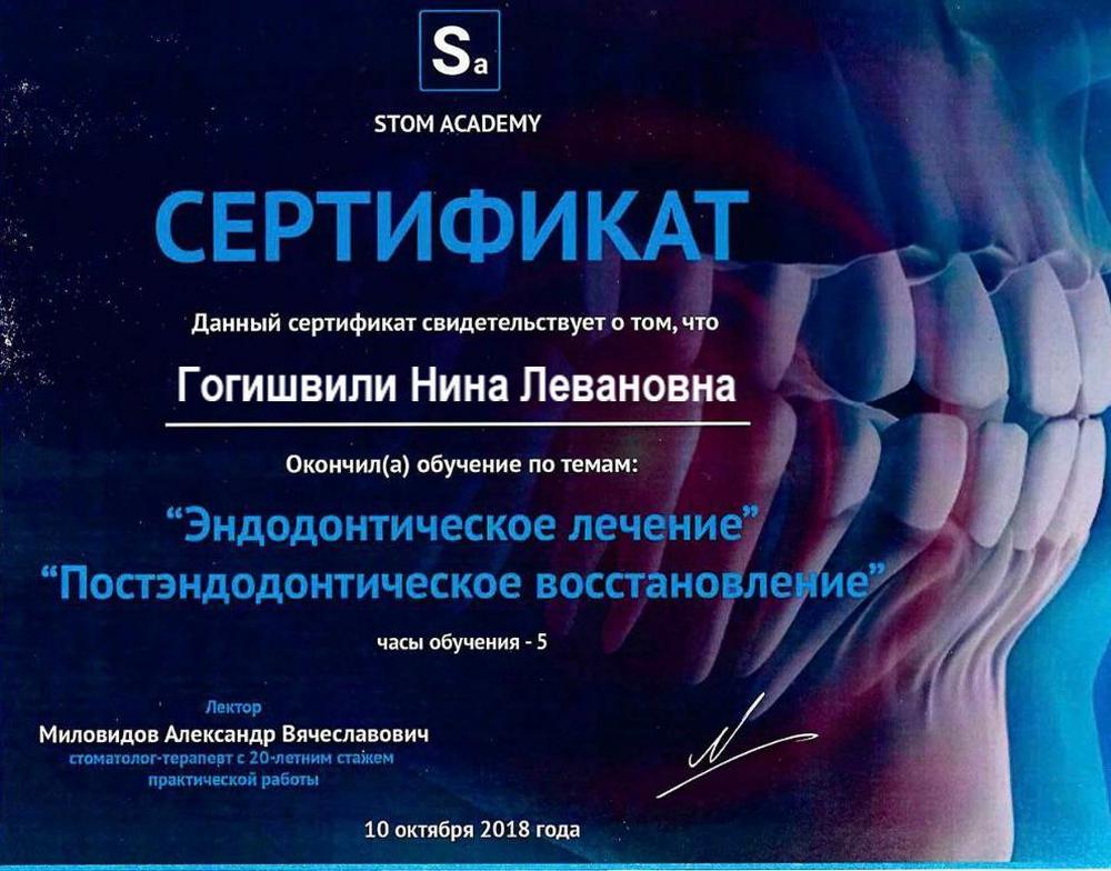 Гогишвили Нина Левановна - сертификат