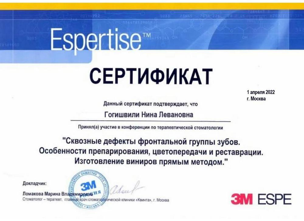 Гогишвили Нина Левановна - сертификат
