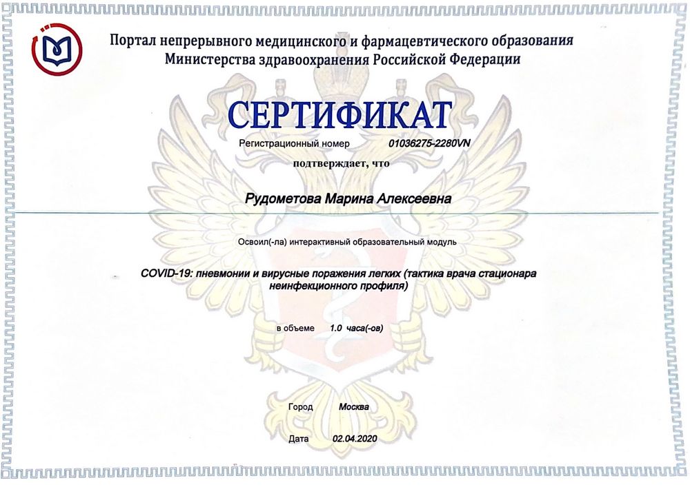 Рудометова Марина Алексеевна - сертификат