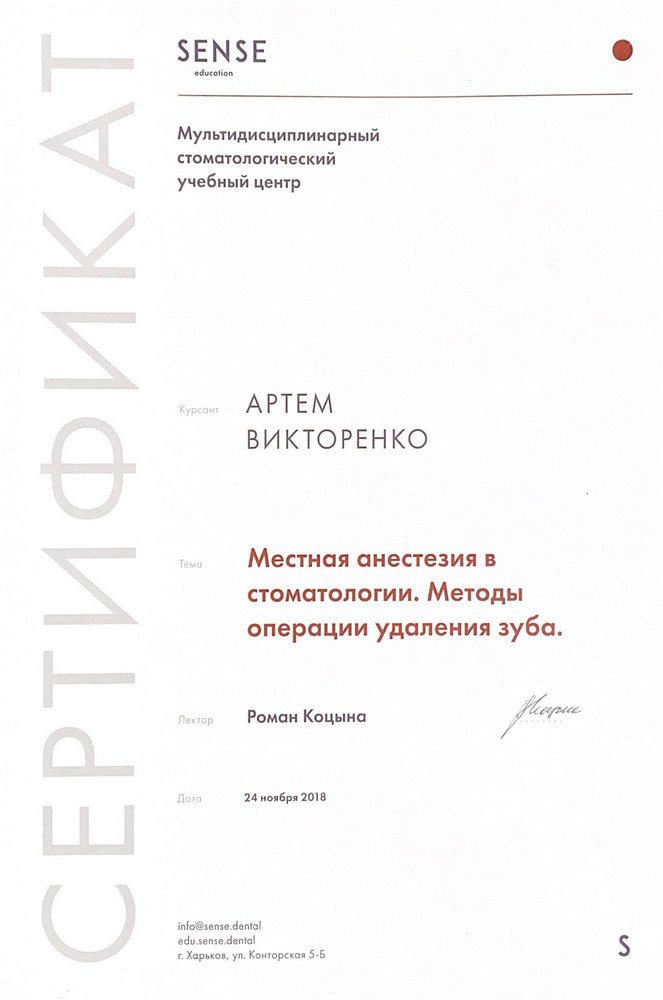 Викторенко Артем Юрьевич - сертификат