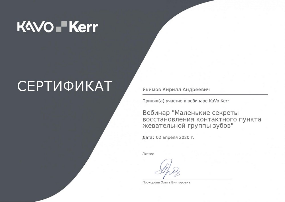 Якимов Кирилл Андреевич - сертификат