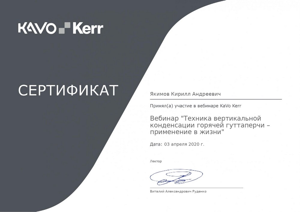 Якимов Кирилл Андреевич - сертификат